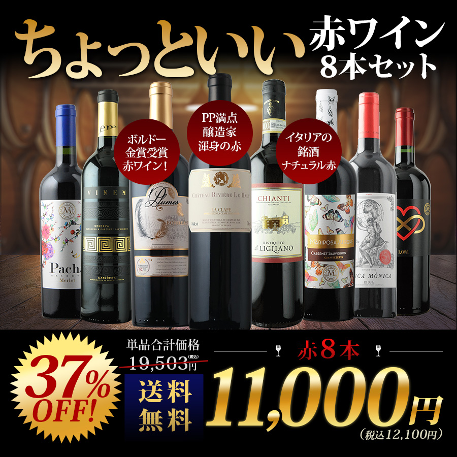 当店ソムリエが選んだ「ちょっといいワイン」赤ワイン8本セット 送料