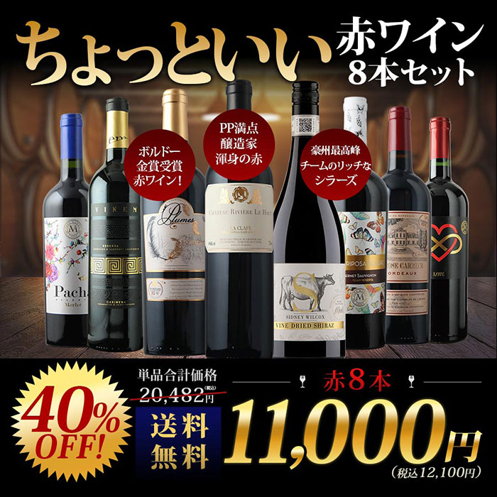 当店ソムリエが選んだ「ちょっといいワイン」赤ワイン8本セット 送料
