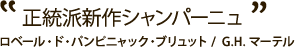 見た目にも楽しめるロゼシャンパン