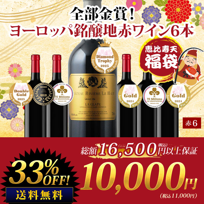 <恵比寿天>全部金賞！ヨーロッパ銘醸地赤ワイン6本セット