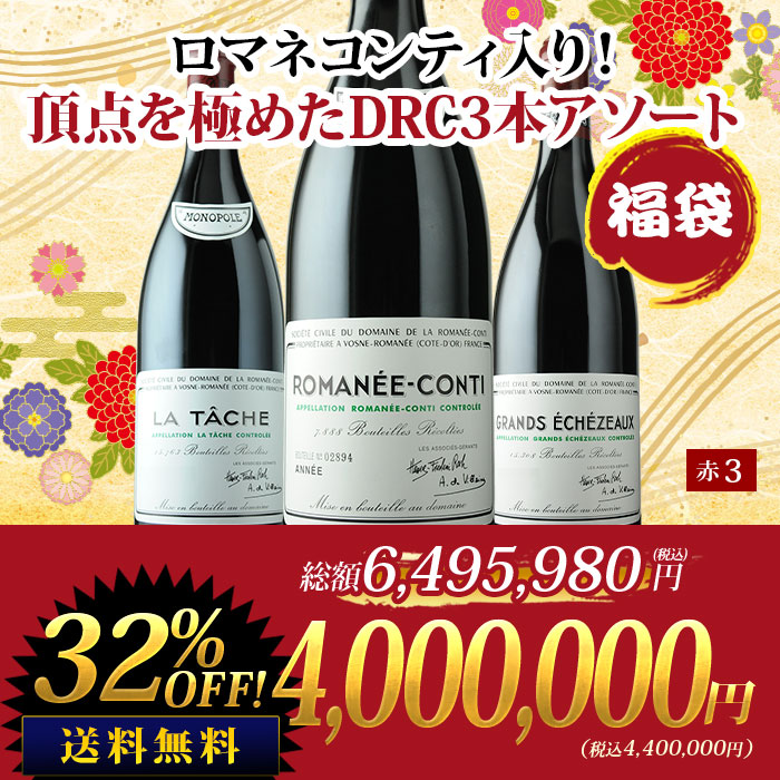 ロマネコンティ入り！頂点を極めたDRC3本アソート福袋