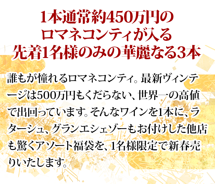 ロマネコンティ入り！頂点を極めたDRC3本アソート福袋