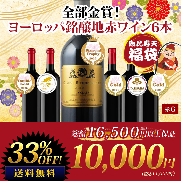 <恵比寿天>全部金賞！ヨーロッパ銘醸地赤ワイン6本セット