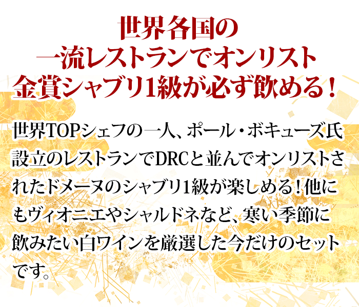 大黒天 シャブリ1級入り！冬の白ワイン6本セット