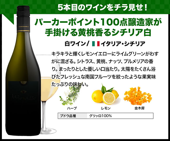 他にはこんなワインが入ります