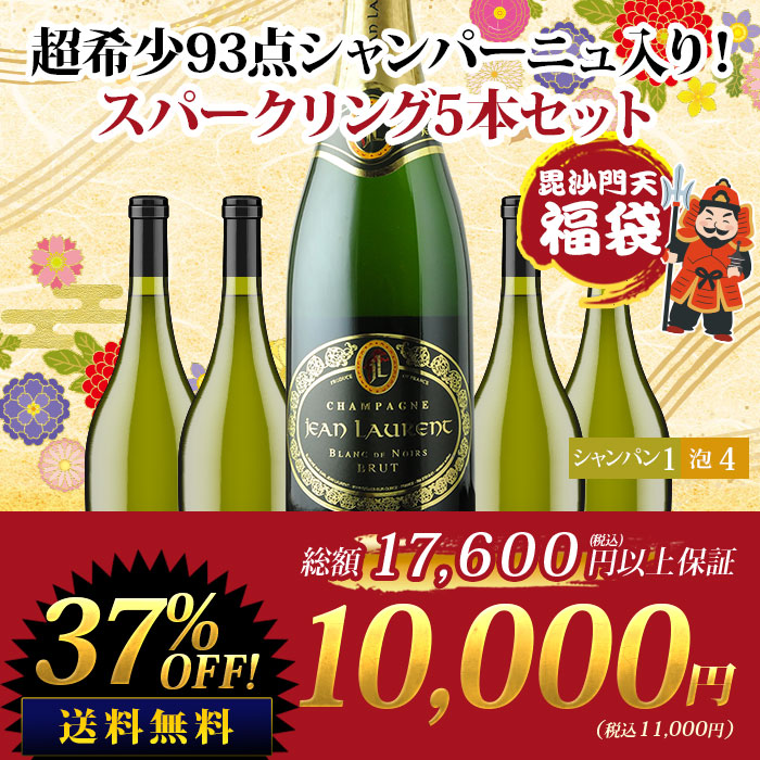 毘沙門天 超希少93点シャンパーニュ入り！スパークリング5本セット
