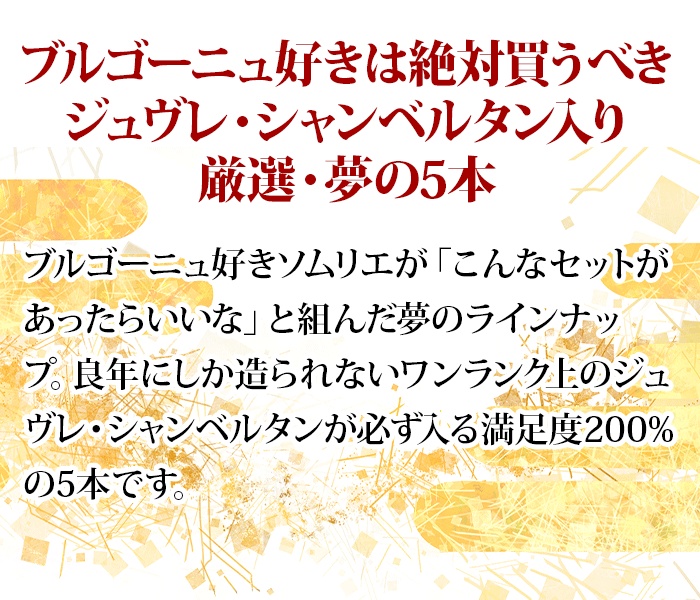 寿老人 ブルゴーニュ周遊・ソムリエおまかせ5本セット