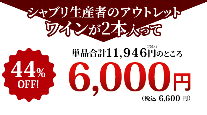 これだけの豪華なワインが入って！特価