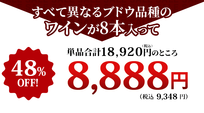 これだけの豪華なワインが入って！特価