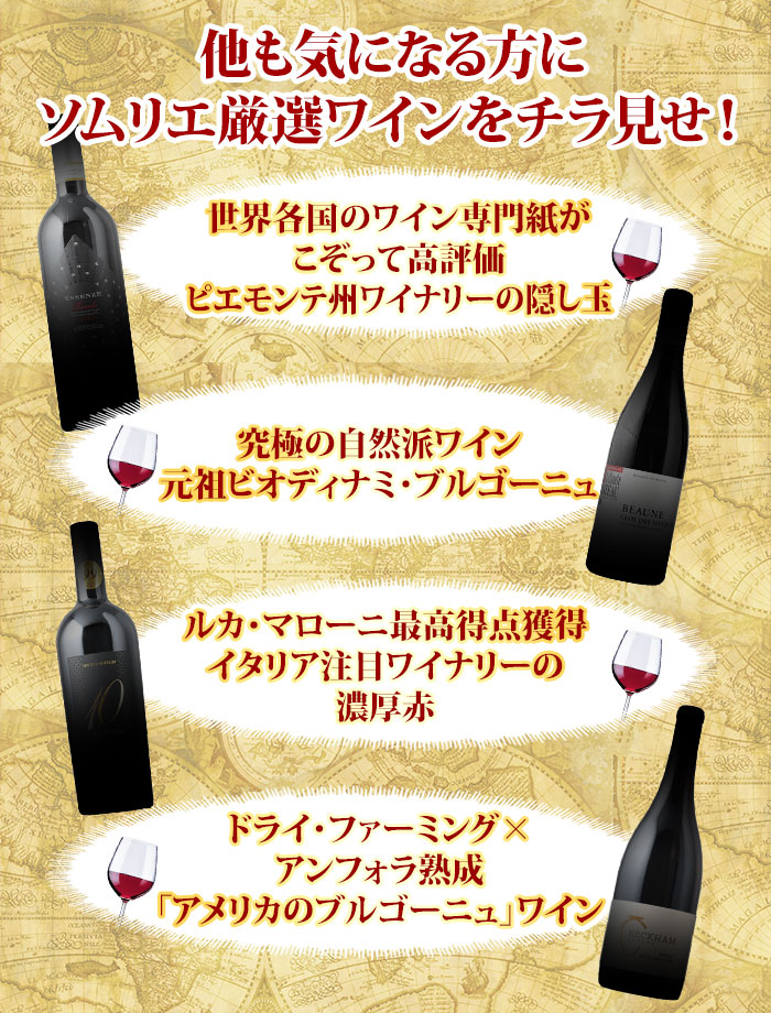 他にはこんなワインが入ります