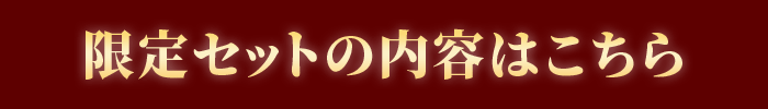 限定セットの内容はこちら！