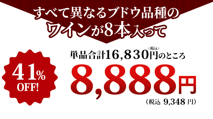 これだけの豪華なワインが入って！特価