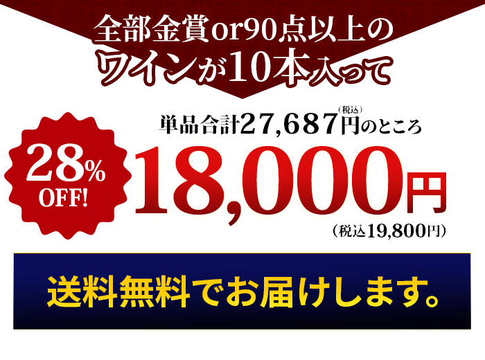 これだけの豪華なワインが入って！特価