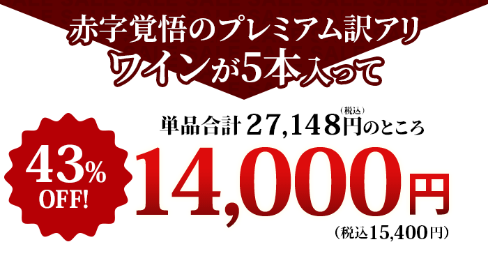 これだけの豪華なワインが入って！特価