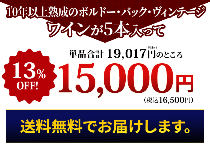これだけの豪華なワインが入って！特価