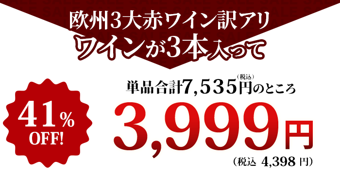 これだけの豪華なワインが入って！特価