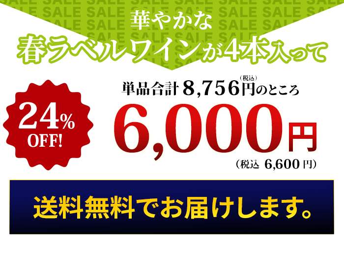 これだけの豪華なワインが入って！特価
