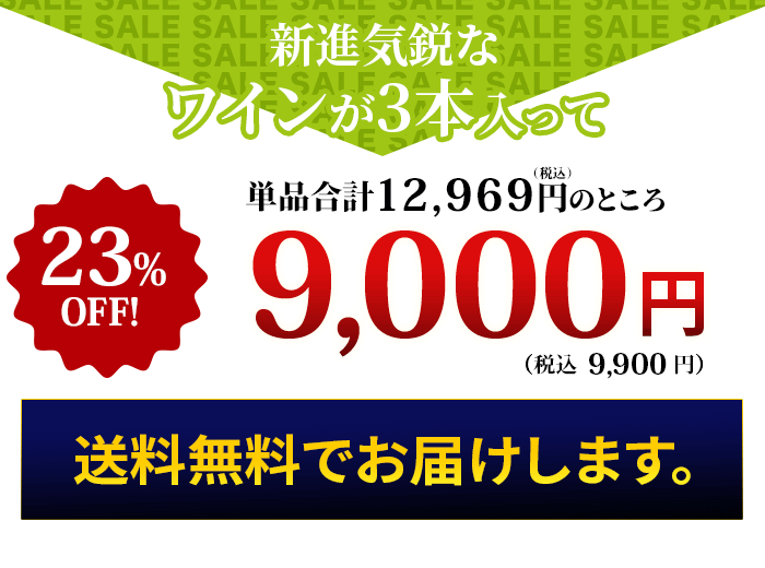 これだけの豪華なワインが入って！特価