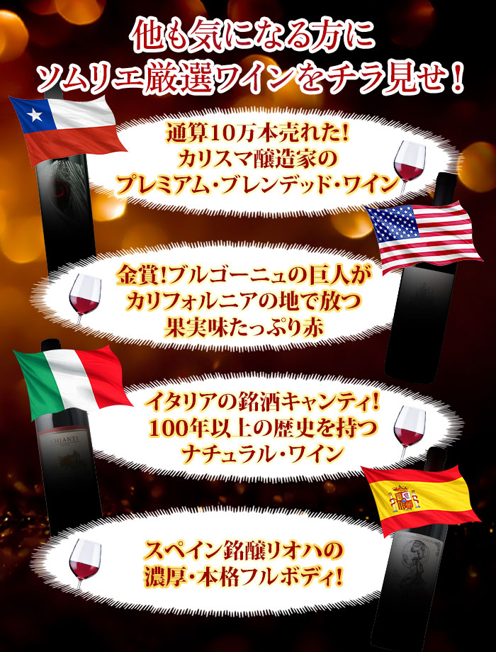 他にはこんなワインが入ります