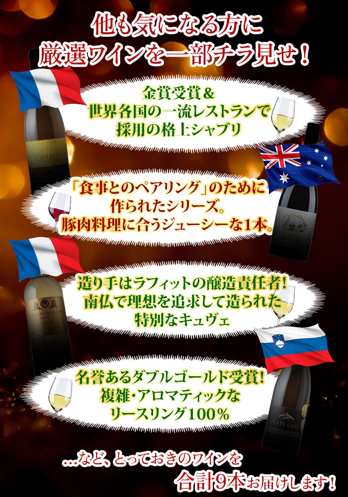 他にはこんなワインが入ります