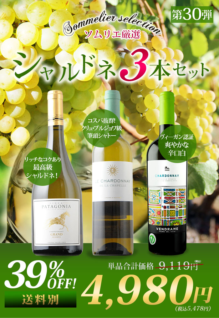 白ワイン代表品種・シャルドネ3本セット【第30弾】「6/29更新