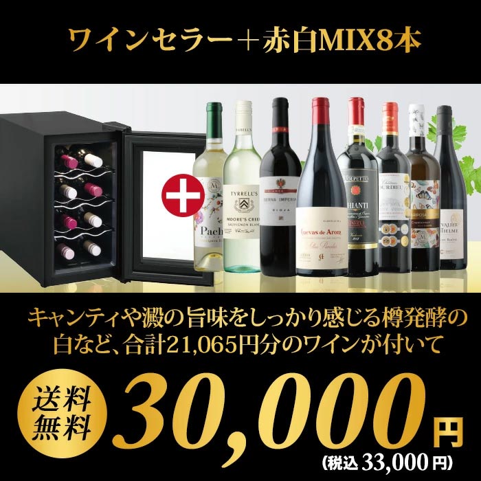 ワインセラー詰め合わせ赤白MIX8本セット 送料無料「5/16更新 