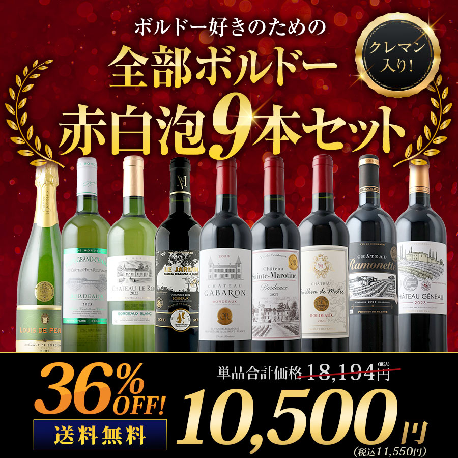 ばりえもん　商品2点 クレマン入り！ボルドー好きのためのMIX9本セット（赤ワイン6・白