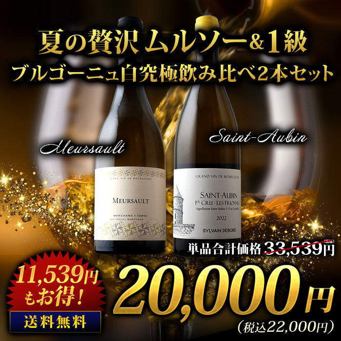夏の贅沢 ムルソ＆1級 ブルゴーニュ白究極飲み比べ2本セット