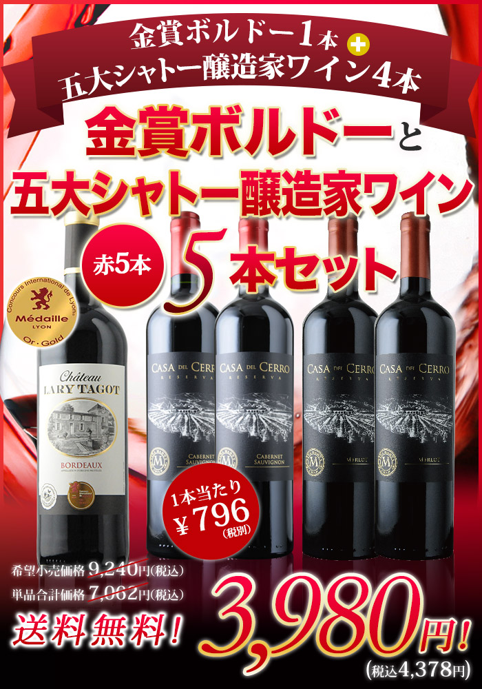 金賞ボルドー1本＋五大シャトー醸造家ワイン4本の5本セット