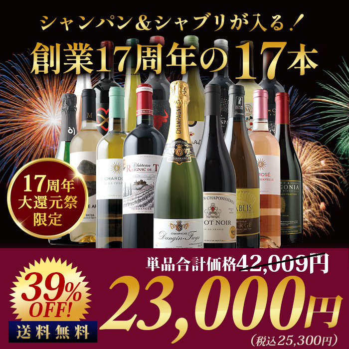 タムタン様ご検討中　ヨーロッパ産　ワイン＆スパークリングセット シャンパン＆シャブリが入る！創業17周年の17本セット(赤7・白6