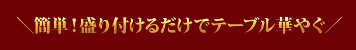 盛り付けるだけでテーブル華やぐ