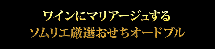 盛り付けるだけでテーブル華やぐ