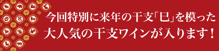 今回特別に来年の干支「蛇」を模った大人気の干支ワインが入ります！