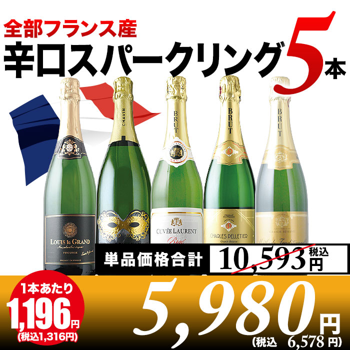 全部フランス産 辛口スパークリング5本セット 第37弾 スパークリング