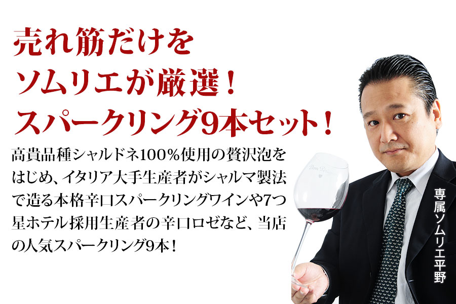 当店ベストセラースパークリングワイン9本セット（泡8・ロゼ泡1） 送料