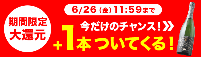 今だけプラス1本