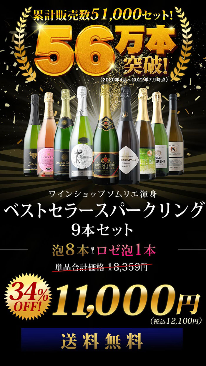 当店ベストセラースパークリングワイン9本セット 送料無料