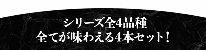 シリーズ全4品種全てが味わえる4本セット!