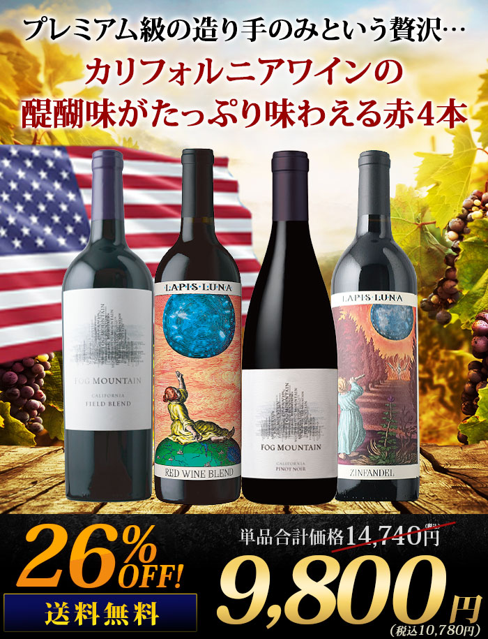 銘醸地カリフォルニア産・プレミアム赤ワイン4本セット