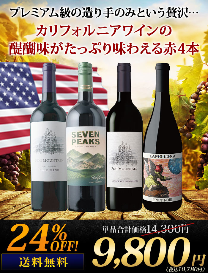 銘醸地カリフォルニア産・プレミアム赤ワイン4本セット