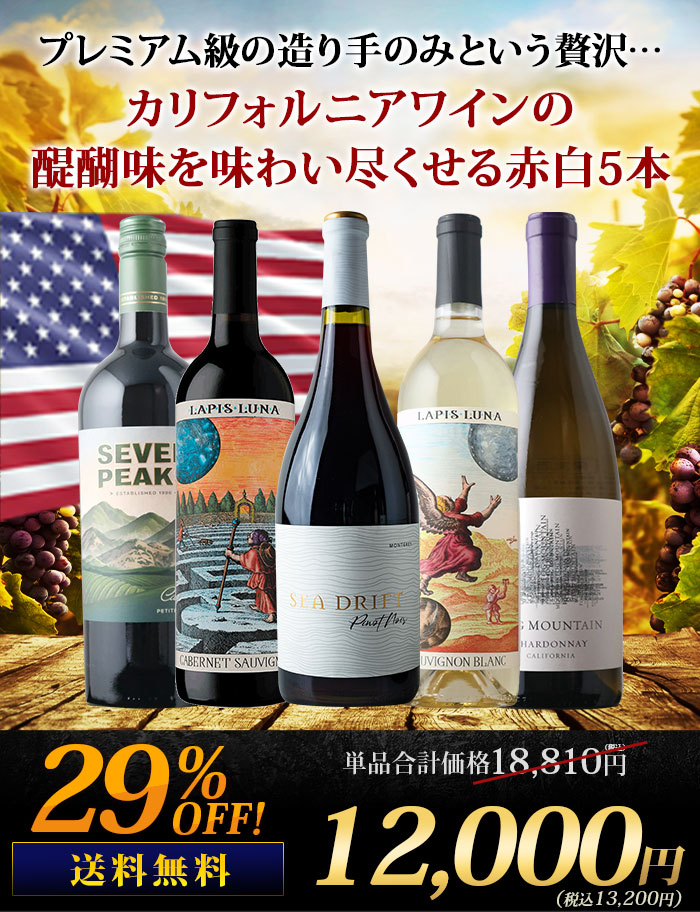 銘醸地カリフォルニア産・プレミアムワイン赤白5本セット 送料