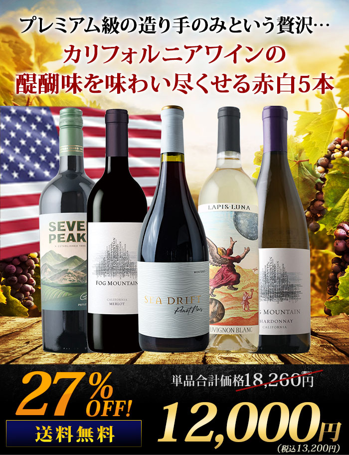 銘醸地カリフォルニア産・プレミアムワイン赤白5本セット