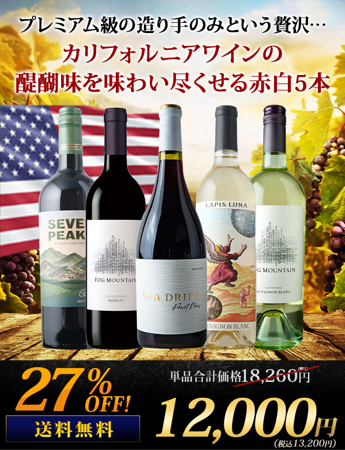 銘醸地カリフォルニア産・プレミアムワイン赤白5本セット