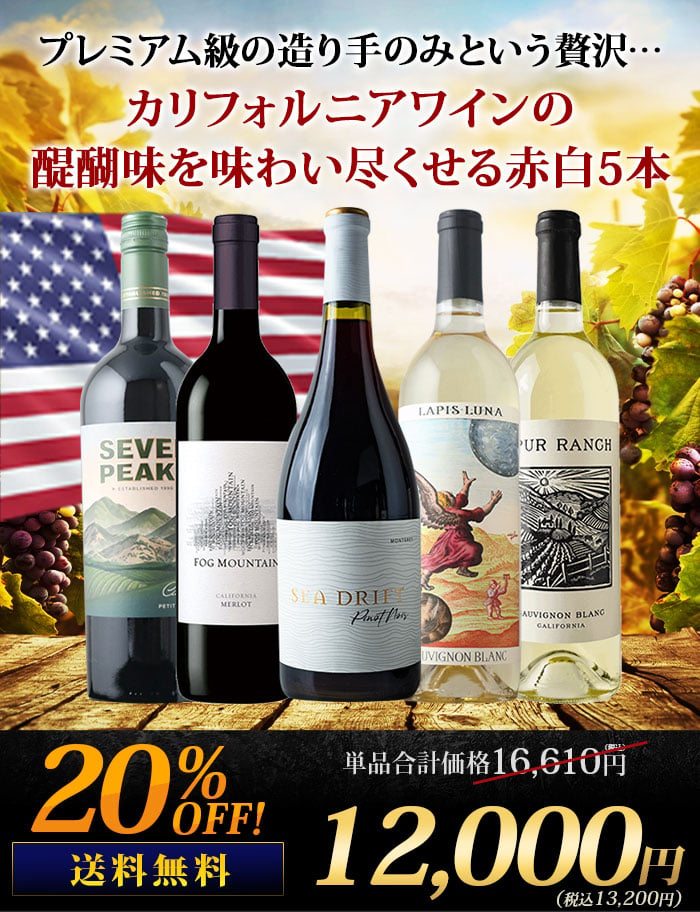 銘醸地カリフォルニア産・プレミアムワイン赤白5本セット 送料無料