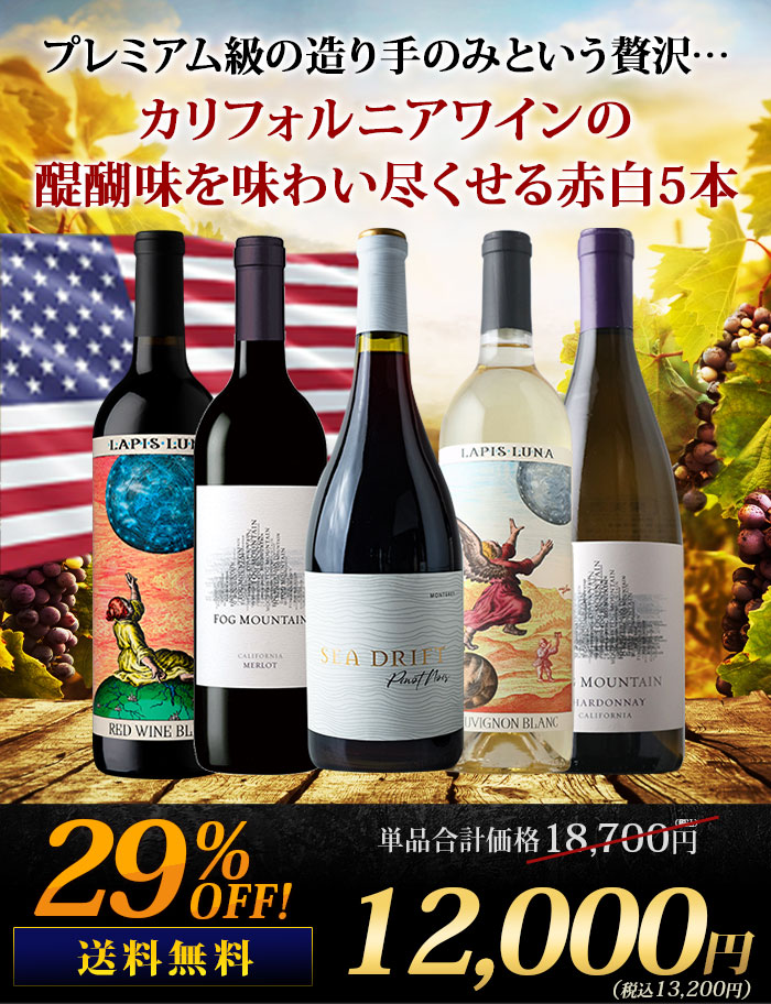 銘醸地カリフォルニア産・プレミアムワイン赤白5本セット