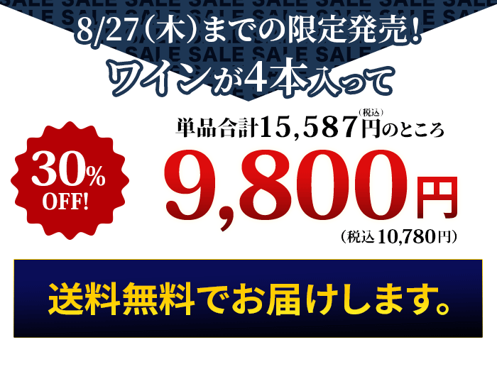 これだけの豪華なワインが入って！特価
