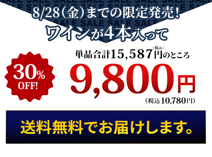 これだけの豪華なワインが入って！特価