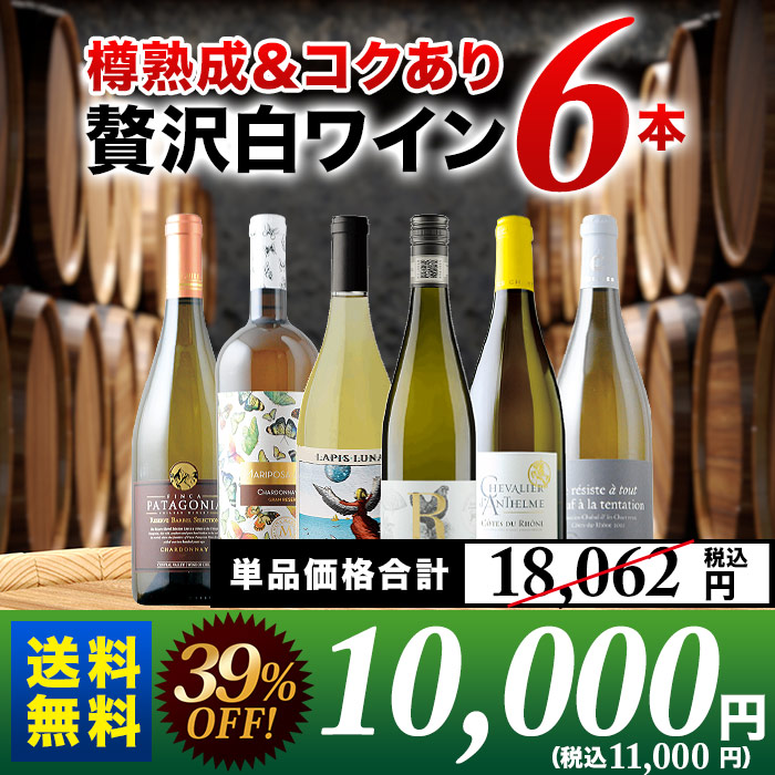樽熟成＆コクあり白ワイン6本セット 送料無料 白ワインセット「3月31日