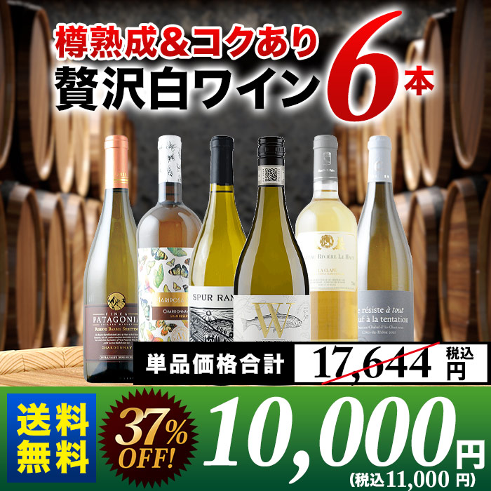 樽熟成＆コクあり白ワイン6本セット 送料無料 白ワインセット「6/30