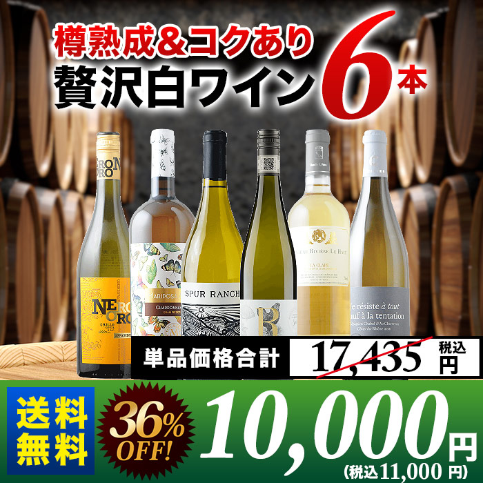 樽熟成＆コクあり白ワイン6本セット 送料無料 白ワインセット「9/14